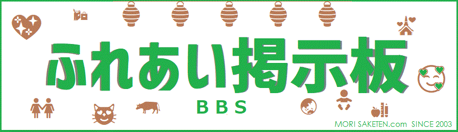 ふれあい掲示板