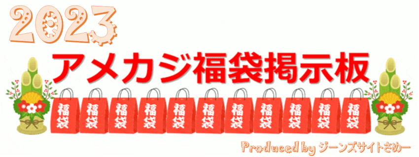 アメカジ福袋掲示板 2023|ジーンズサイトさめー